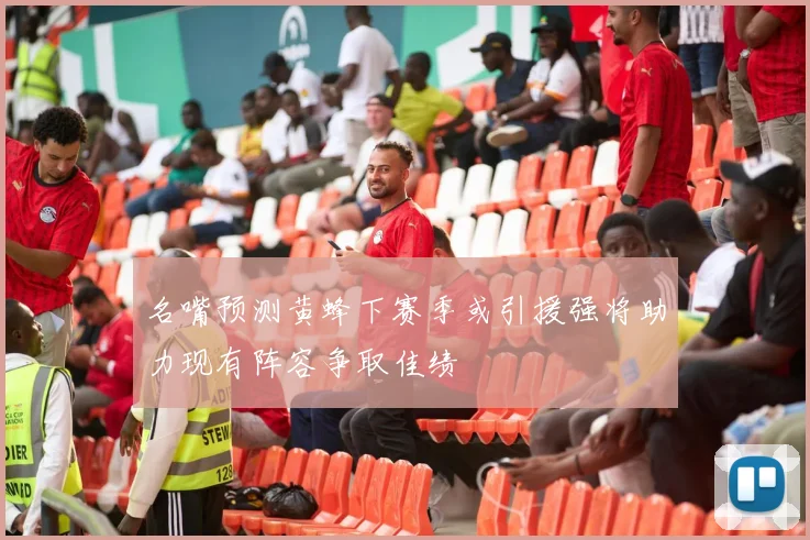 名嘴预测黄蜂下赛季或引援强将助力现有阵容争取佳绩