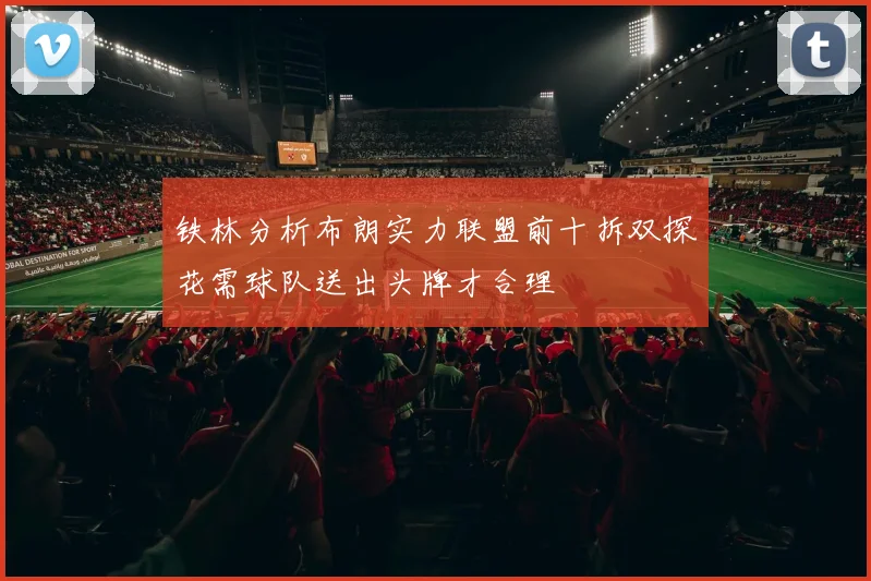 铁林分析布朗实力联盟前十拆双探花需球队送出头牌才合理