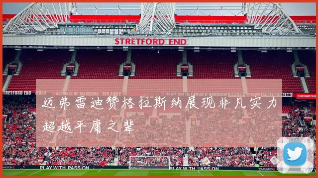 迈弗雷迪赞格拉斯纳展现非凡实力超越平庸之辈