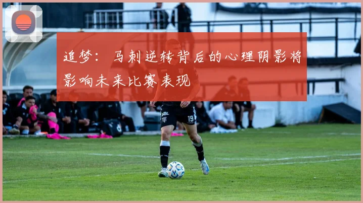 追梦：马刺逆转背后的心理阴影将影响未来比赛表现